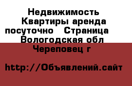 Недвижимость Квартиры аренда посуточно - Страница 2 . Вологодская обл.,Череповец г.